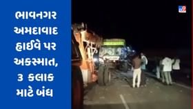 ખાનગીબસ અને ટ્રક વચ્ચે અકસ્માત, 3 કલાક માટે ભાવનગર અમદાવાદ હાઈવે બંધ ખાનગીબસ અને ટ્રક વચ્ચે અકસ્માત, 3 કલાક માટે ભાવનગર અમદાવાદ હાઈવે બંધ