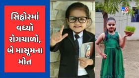 સિહોરમાં રોગચાળો વકર્યો, ડેન્ગ્યુના કારણે બે માસૂમના મોત સિહોરમાં રોગચાળો વકર્યો, ડેન્ગ્યુના કારણે બે માસૂમના મોત