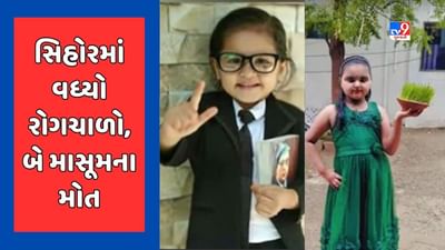 Bhavnagar : સિહોરમાં ડેન્ગ્યુના કારણે બે બાળકીના મોત, ગંદકીના કારણે બાળકીઓના મોત થયાના સ્થાનિકોના આક્ષેપ, જુઓ Video Bhavnagar : સિહોરમાં ડેન્ગ્યુના કારણે બે બાળકીના મોત, ગંદકીના કારણે બાળકીઓના મોત થયાના સ્થાનિકોના આક્ષેપ, જુઓ Video