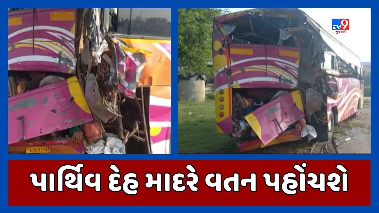 અકસ્માતમાં મૃત્યુ પામનારના પાર્થિવ દેહ ભાવનગરના દિહોર ગામે પહોંચશે, ઇજાગ્રસ્તોને બસમાં લવાઇ રહ્યા છે વતન, જુઓ Video