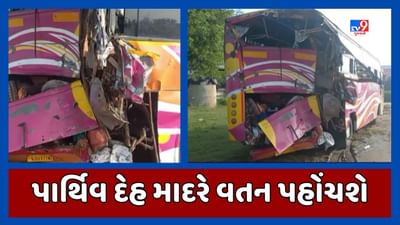 અકસ્માતમાં મૃત્યુ પામનારના પાર્થિવ દેહ ભાવનગરના દિહોર ગામે પહોંચશે, ઇજાગ્રસ્તોને બસમાં લવાઇ રહ્યા છે વતન, જુઓ Video