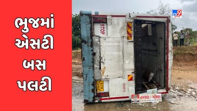 Breaking News : ભુજના રેલડી પાટિયા પાસે એસટી બસ પલટી, 5થી વધુ લોકો ઇજાગ્રસ્ત, જુઓ Video Breaking News : ભુજના રેલડી પાટિયા પાસે એસટી બસ પલટી, 5થી વધુ લોકો ઇજાગ્રસ્ત, જુઓ Video