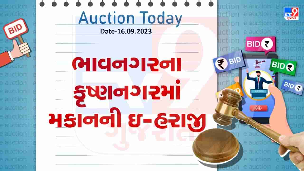 Auction Today : ભાવનગરના કૃષ્ણનગરમાં રહેણાંક મકાનની ઇ-હરાજી, જાણો શું છે વિગત