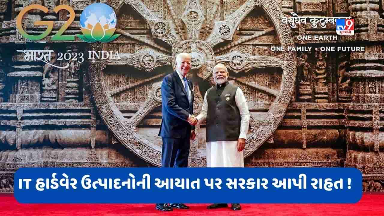 G20 બાદ HP, Dell, Apple, Samsung માટે મોટી રાહત, મોદી સરકારના આ પ્લાનથી લોકોને થશે ફાયદો