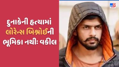 Ahmedabad: કેનેડામાં સુખ્ખા દુનાકેની હત્યાનો મામલો, લોરેન્સ બિશ્નોઈના વકીલનો મોટો ખુલાસો, કહ્યુ-તેની કોઈ જ ભૂમિકા નહીં, જુઓ Video