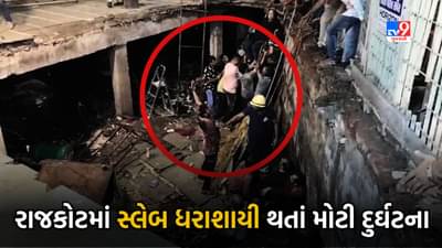 Breaking News : રાજકોટ સર્વેશ્વર ચોકમાં મોટી દુર્ઘટના, સ્લેબ તૂટી પડતા અનેક લોકો વોકળામાં ખાબક્યા, જુઓ Video