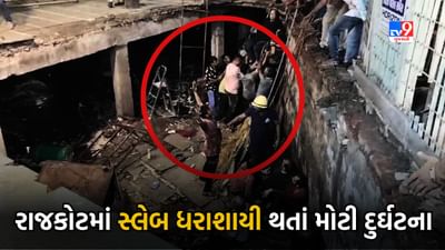 Breaking News : રાજકોટ સર્વેશ્વર ચોકમાં મોટી દુર્ઘટના, સ્લેબ તૂટી પડતા અનેક લોકો વોકળામાં ખાબક્યા, જુઓ Video