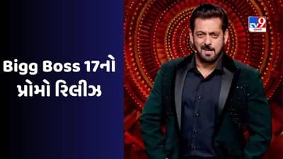 Bigg Boss 17 : આ વખતે બિગ બોસનો અલગ જ રંગ જોવા મળશે, સલમાન ખાનના શોનો પ્રોમો Video સામે આવ્યો