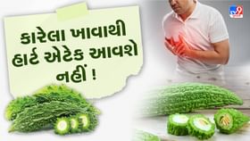 જીવલેણ બીમારીઓનું જોખમ ઘટાડવામાં મદદ કરે છે કારેલા જીવલેણ બીમારીઓનું જોખમ ઘટાડવામાં મદદ કરે છે કારેલા