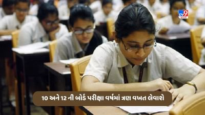 આ રાજ્યમાં ધોરણ 10 અને 12 ની બોર્ડ પરીક્ષા વર્ષમાં ત્રણ વખત લેવાશે, આ શૈક્ષણિક સત્રથી લાગુ થશે નિયમો