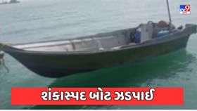 ઓખા નજીક શંકાસ્પદ બોટ ઝડપાઈ, 4ની અટકાયત ઓખા નજીક શંકાસ્પદ બોટ ઝડપાઈ, 4ની અટકાયત