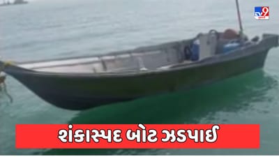 Gujarati Video : ઓખા નજીક દરિયામાંથી શંકાસ્પદ બોટ ઝડપાઈ, 1 ભારતીય નાગરિક સહિત 3 ઈરાનીની અટકાયત