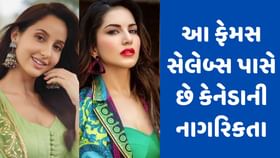 આ ફેમસ સેલેબ્સ પાસે છે કેનેડાની નાગરિકતા, પરંતુ ભારતમાં કરે છે કમાણી આ ફેમસ સેલેબ્સ પાસે છે કેનેડાની નાગરિકતા, પરંતુ ભારતમાં કરે છે કમાણી
