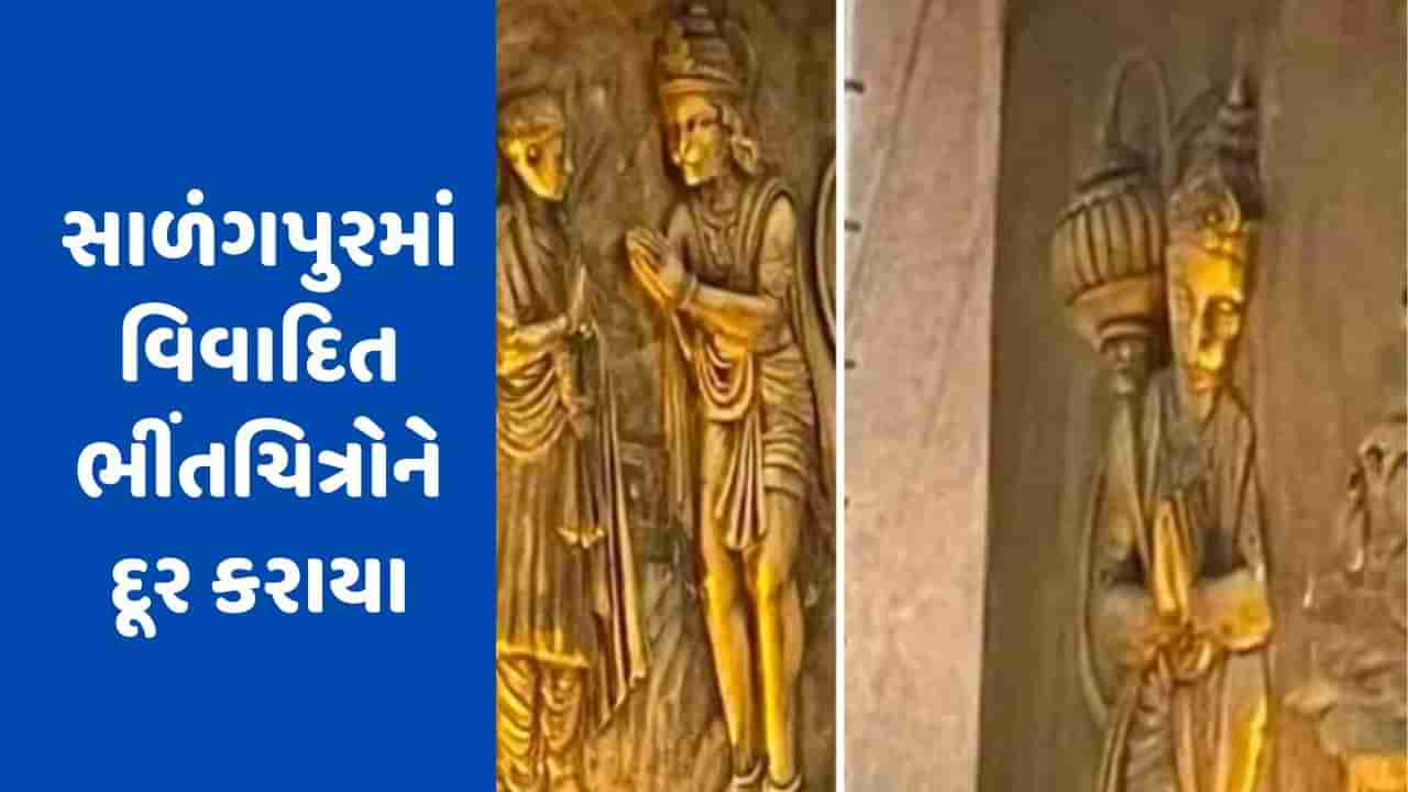 Breaking News : સાળંગપુરમાં વિવાદિત ભીંતચિત્રોને દૂર કરાયા, કામગીરીનું કવરેજ કરતાં મીડિયાના કેમેરાને દૂર કરાયા, જુઓ Video