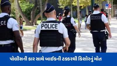 Paris News: પેરિસ નજીક પોલીસની કાર સાથે બાઈકની ટક્કરથી 16 વર્ષના છોકરાનું મોત થયું