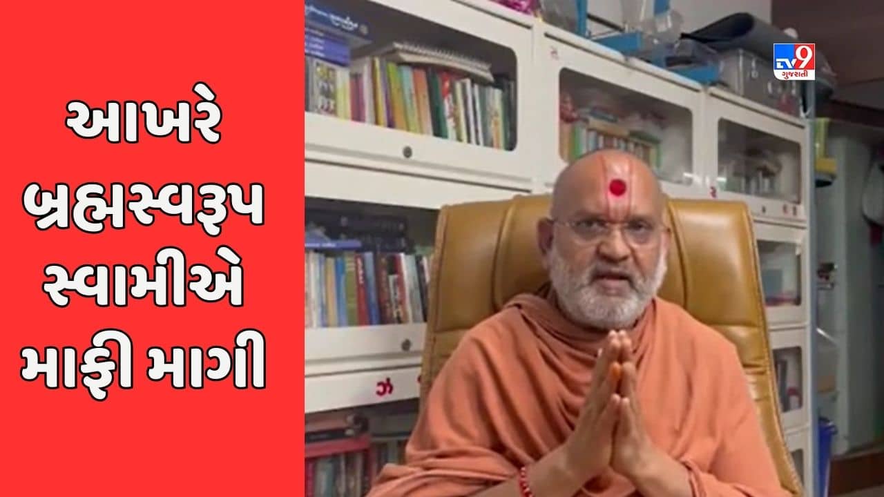 Kheda : મા ખોડિયારનું અપમાન કરનાર વડતાલના બ્રહ્મસ્વરૂપ સ્વામીએ આખરે માફી માગવી પડી, જુઓ Video