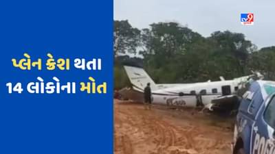 Breaking News: બ્રાઝિલના એમેઝોનાસમાં પ્લેન દુર્ઘટના, સવાર તમામ 14 લોકોના મોત