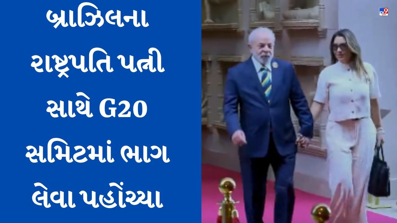 G20: બ્રાઝિલના રાષ્ટ્રપતિ કેમ પોતાની પત્ની સાથે સમિટમાં ભાગ લેવા પહોંચ્યા, આ છે કારણ-Watch Video