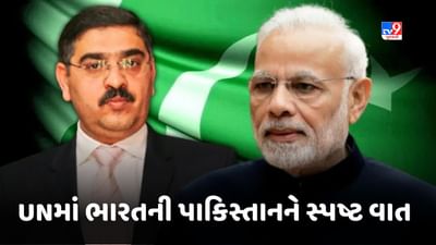 Breaking News: 'PoK ખાલી કરો, આતંકવાદનો સફાયો કરો' UNમાં ભારતની પાકિસ્તાનને સ્પષ્ટ વાત