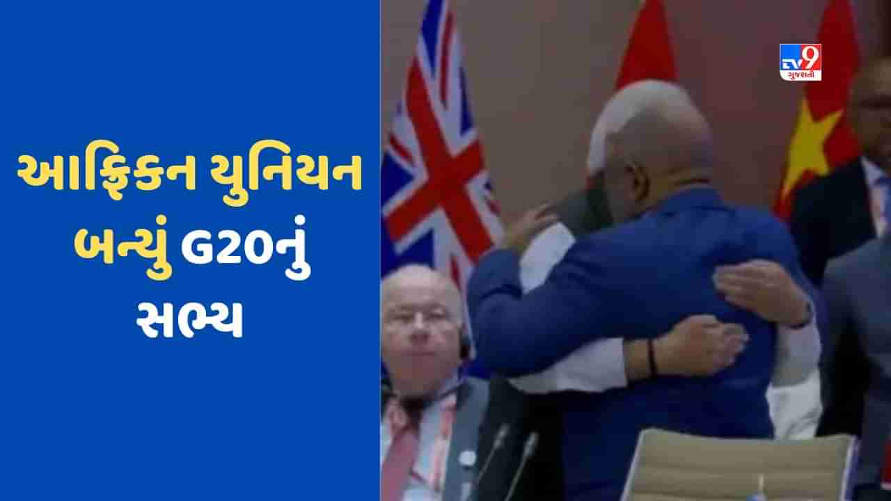 G20 Summit Breaking News : આફ્રિકન યુનિયન બન્યું G20નું સભ્ય, PM મોદીએ કરી જાહેરાત, જુઓ Video