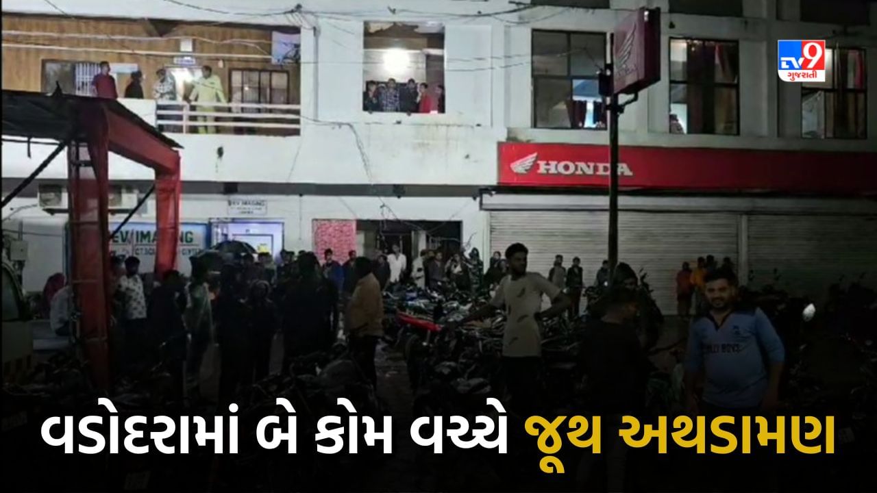 Breaking News: વડોદરાના સાવલીમાં ગણપતિની સ્થાપના માટે પ્રતિમા લઇ જતા બે કોમ વચ્ચે જૂથ અથડામણ, બે લોકો ઈજાગ્રસ્ત, જુઓ Video