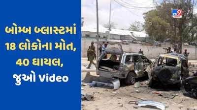 Breaking News: સોમાલિયામાં જોરદાર બોમ્બ બ્લાસ્ટ, હુમલામાં 18ના મોત, 40 ઘાયલ