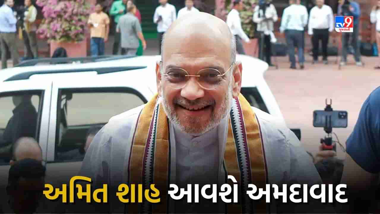 Breaking News : કેન્દ્રીય ગૃહમંત્રી Amit Shah અમદાવાદના પ્રવાસે, વિવિધ વિકાસ કામોનું કરશે લોકાર્પણ, જાણો વિગત