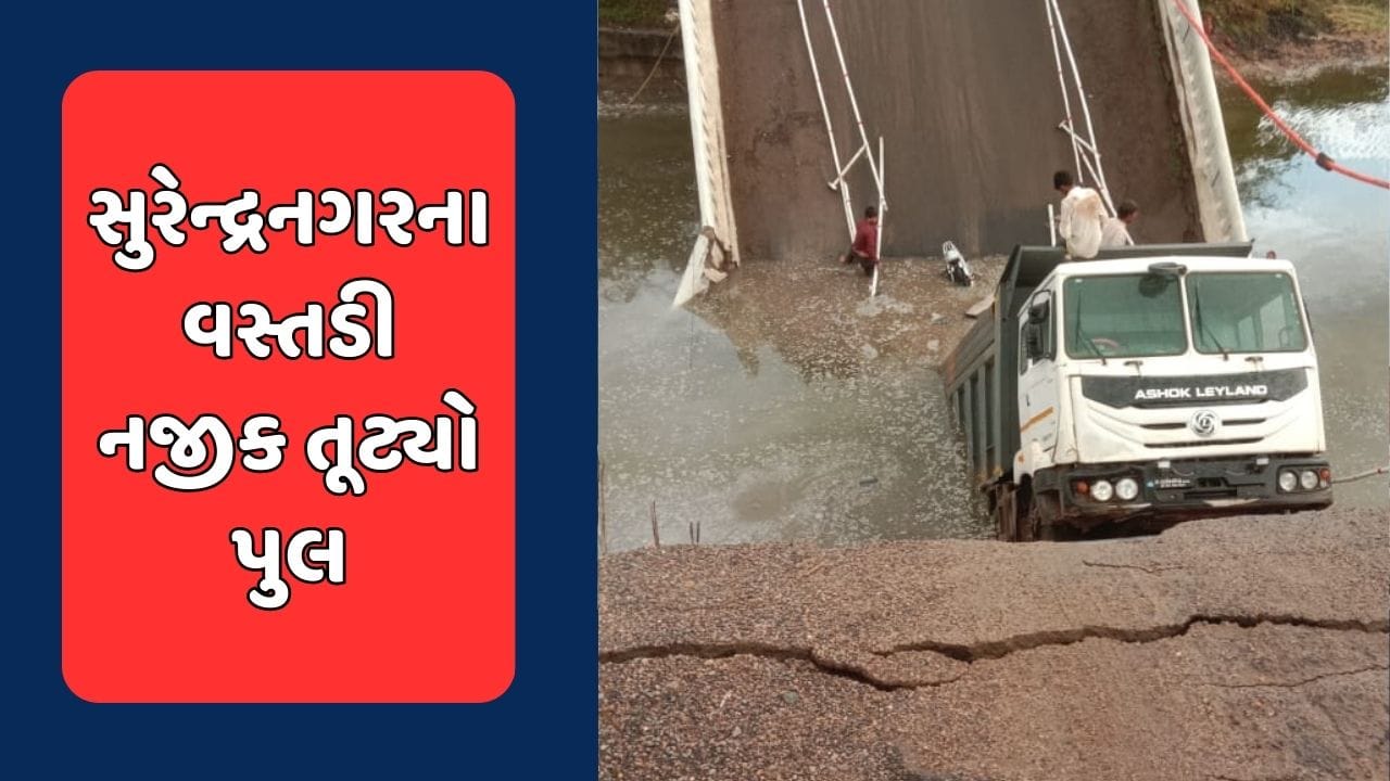 Breaking News : સુરેન્દ્રનગરના વસ્તડી નજીક તૂટ્યો પુલ, અંદાજીત 10થી વધુ લોકો પાણીમાં ગરકાવ, જુઓ Video Breaking News : સુરેન્દ્રનગરના વસ્તડી નજીક તૂટ્યો પુલ, અંદાજીત 10થી વધુ લોકો પાણીમાં ગરકાવ, જુઓ Video
