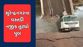 સુરેન્દ્રનગરના વસ્તડી નજીક પુલ તૂટ્યો, બચાવ કામગીરી શરુ સુરેન્દ્રનગરના વસ્તડી નજીક પુલ તૂટ્યો, બચાવ કામગીરી શરુ