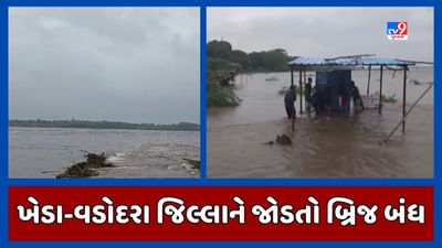 Kheda :ખેડા-વડોદરા જિલ્લાને જોડતા બ્રીજ ઉપર પાણી ફરી વળ્યાં, ઠાસરા અને ગળતેશ્વરના 20 જેટલા ગામોને કરાયા એલર્ટ, જુઓ Video
