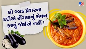હાર્ટ એટેકથી બચાવે છે રીંગણ, જાણો રીંગણ ખાવાના ફાયદા અને નુકસાન હાર્ટ એટેકથી બચાવે છે રીંગણ, જાણો રીંગણ ખાવાના ફાયદા અને નુકસાન