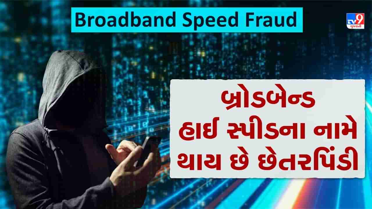 Broadband Speed Fraud: જો તમે બ્રોડબેન્ડનો ઉપયોગ કરો છો તો ધ્યાન રાખજો, હાઈ સ્પીડ ઈન્ટરનેટના નામે થઈ રહી છે છેતરપિંડી