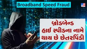 Broadband Speed Fraud: જો તમે બ્રોડબેન્ડનો ઉપયોગ કરો છો તો રહો સાવધાન Broadband Speed Fraud: જો તમે બ્રોડબેન્ડનો ઉપયોગ કરો છો તો રહો સાવધાન