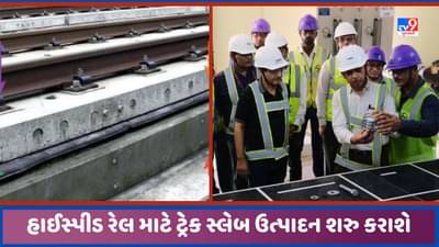 Bullet Train: ડબલ લાઇન હાઇ સ્પીડ રેલ માટે ગુજરાતમાં જ શરુ કરાશે ટ્રેક સ્લેબ ઉત્પાદન, આ સ્થળે થશે નિર્માણ