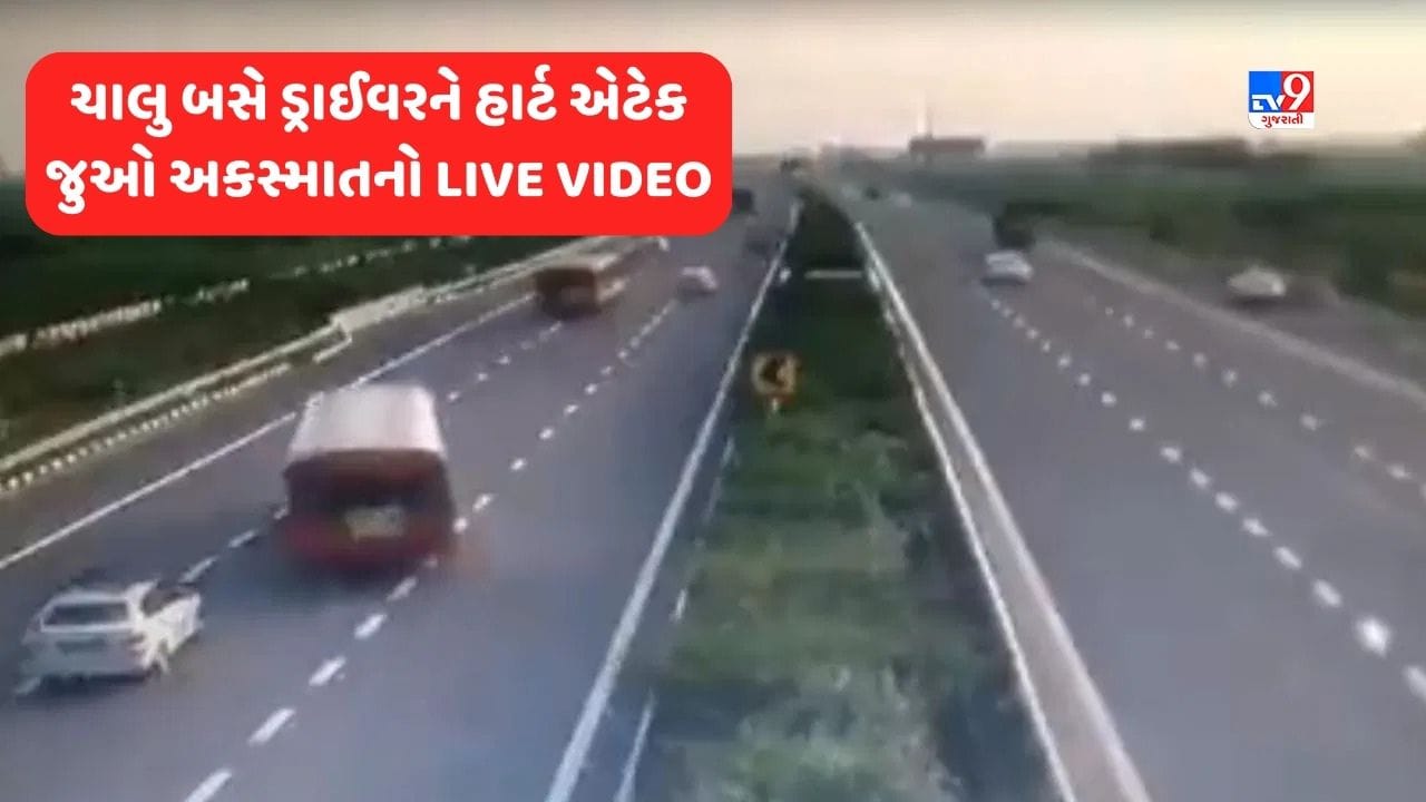 Accident Live Video: એક્સપ્રેસ વે પર બસ દોડી રહી હતી, 50 મુસાફરો બેઠા હતા, ડ્રાઈવરને અચાનક હાર્ટ એટેક આવ્યો અને પછી.. Video