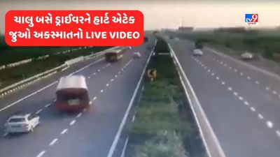 Accident Live Video: એક્સપ્રેસ વે પર બસ દોડી રહી હતી, 50 મુસાફરો બેઠા હતા, ડ્રાઈવરને અચાનક હાર્ટ એટેક આવ્યો અને પછી.. Video