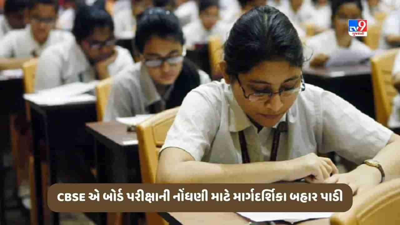 CBSE એ બોર્ડ પરીક્ષાની નોંધણી માટે માર્ગદર્શિકા બહાર પાડી, અહીં મળશે ફ્રી પ્રેક્ટિસ પેપર