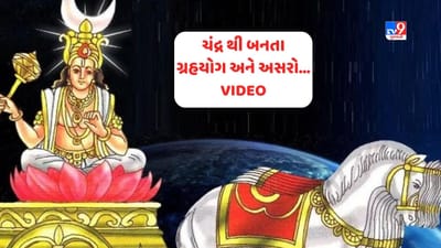 Kundli and Yog: કુંડળીમાં બને છે 64 કરતા વધારે યોગ, જાણો ચંદ્ર ગ્રહ શું કરે છે તમારી કુંડળી પર અસર, જુઓ Video Kundli and Yog: કુંડળીમાં બને છે 64 કરતા વધારે યોગ, જાણો ચંદ્ર ગ્રહ શું કરે છે તમારી કુંડળી પર અસર, જુઓ Video