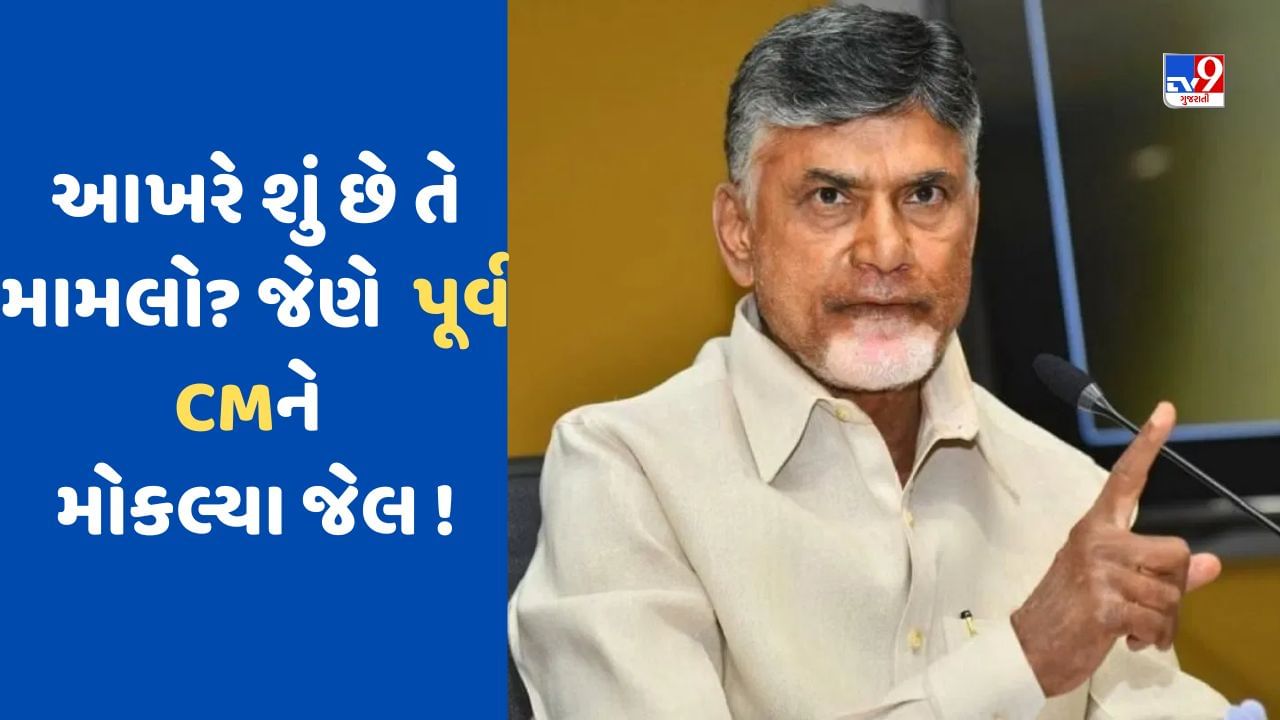 શું છે skill development scam, જેમાં આંધ્રપ્રદેશના પૂર્વ CM ચંદ્રબાબુ નાયડુની કરાઈ ધરપકડ?, જાણો સમગ્ર મામલો