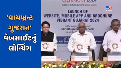 Gandhinagar : વાયબ્રન્ટ સમિટ 2024 માટે તૈયારીઓ શરૂ, ‘વાયબ્રન્ટ ગુજરાત’ વેબસાઈટનું લોન્ચિંગ કરાયું, જુઓ Video Gandhinagar : વાયબ્રન્ટ સમિટ 2024 માટે તૈયારીઓ શરૂ, ‘વાયબ્રન્ટ ગુજરાત’ વેબસાઈટનું લોન્ચિંગ કરાયું, જુઓ Video
