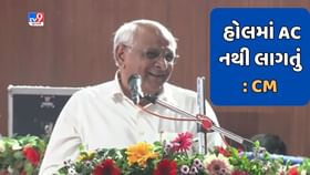 હોલમાં ACથી લઈને રસ્તાના કામો સુધી CMની અધિકારીઓને જાહેરમાં ટકોર હોલમાં ACથી લઈને રસ્તાના કામો સુધી CMની અધિકારીઓને જાહેરમાં ટકોર