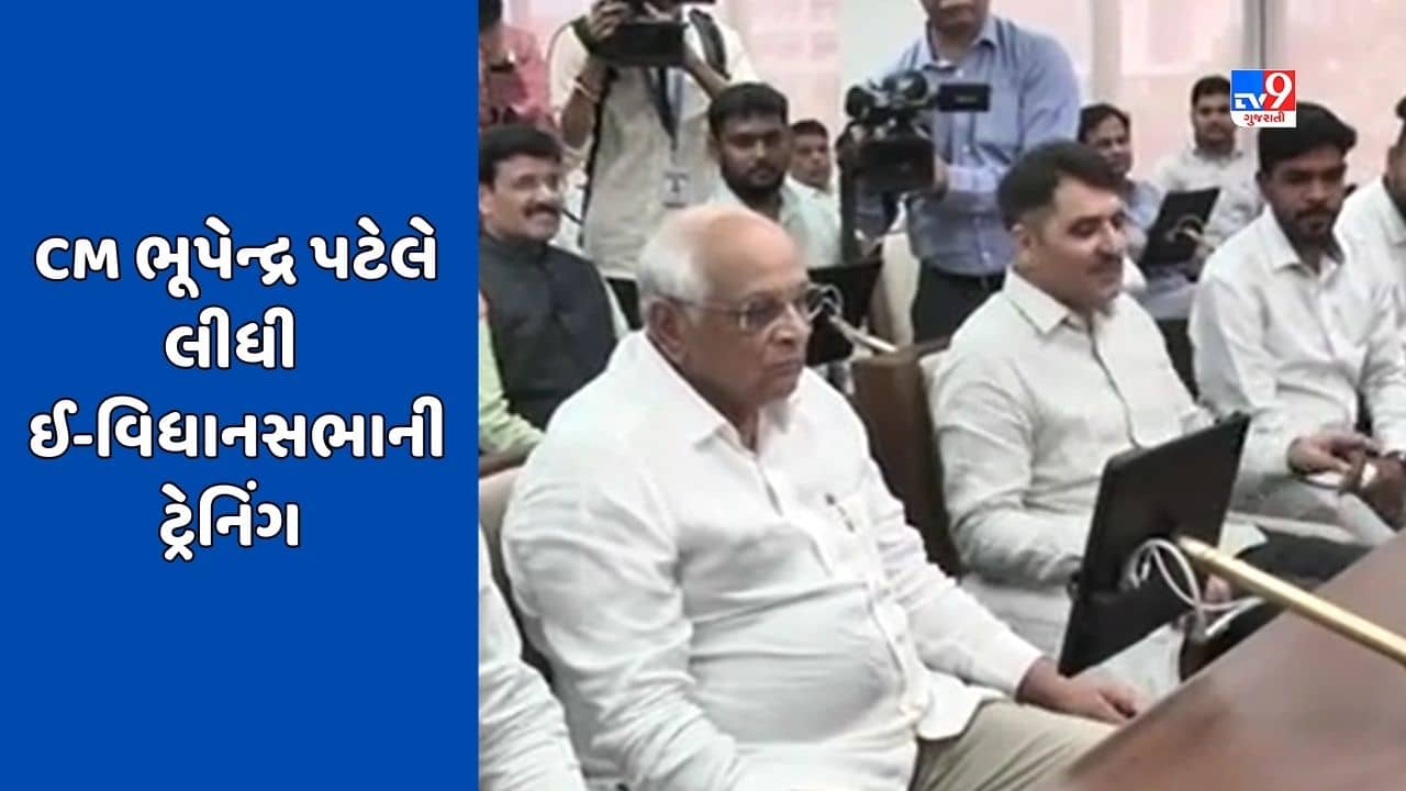 ગુજરાત વિધાનસભાની કામગીરી થશે ઓનલાઈન, CM ભૂપેન્દ્ર પટેલે ઈ-વિધાનસભાની લીધી ટ્રેનિંગ, જુઓ Video