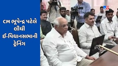 ગુજરાત વિધાનસભાની કામગીરી થશે ઓનલાઈન, CM ભૂપેન્દ્ર પટેલે ઈ-વિધાનસભાની લીધી ટ્રેનિંગ, જુઓ Video ગુજરાત વિધાનસભાની કામગીરી થશે ઓનલાઈન, CM ભૂપેન્દ્ર પટેલે ઈ-વિધાનસભાની લીધી ટ્રેનિંગ, જુઓ Video