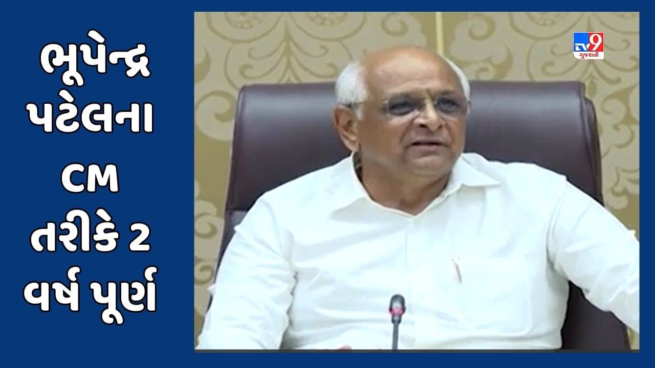 Gujarati Video: ભૂપેન્દ્ર પટેલે ગુજરાતના મુખ્યમંત્રી તરીકે 2 વર્ષ પૂર્ણ કર્યા, જાણો તેમની સફર અને સિદ્ધિઓ વિશે
