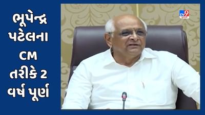 Gujarati Video: ભૂપેન્દ્ર પટેલે ગુજરાતના મુખ્યમંત્રી તરીકે 2 વર્ષ પૂર્ણ કર્યા, જાણો તેમની સફર અને સિદ્ધિઓ વિશે
