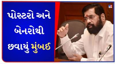 Mumbai News : 15 દિવસમાં માત્ર 1482 પોસ્ટર અને બેનરો હટાવ્યા, CM એકનાથ શિંદેના આદેશને અવગણી રહી છે BMC