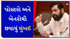 1482 પોસ્ટર અને બેનરો હટાવ્યા, CMના આદેશને અવગણી રહી છે BMC 1482 પોસ્ટર અને બેનરો હટાવ્યા, CMના આદેશને અવગણી રહી છે BMC