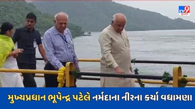 Breaking Video: મુખ્યપ્રધાન ભૂપેન્દ્ર પટેલે નર્મદાના નીરના કર્યા વધામણા, 2013 બાદ પ્રથમ વખત નર્મદા ડેમ પહોંચ્યો સર્વોચ્ચ સપાટીએ Breaking Video: મુખ્યપ્રધાન ભૂપેન્દ્ર પટેલે નર્મદાના નીરના કર્યા વધામણા, 2013 બાદ પ્રથમ વખત નર્મદા ડેમ પહોંચ્યો સર્વોચ્ચ સપાટીએ
