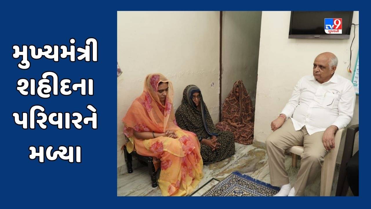 Ahmedabad: મુખ્યપ્રધાન શહીદ મહિપાલસિંહના પરિવારને મળ્યા, 1 કરોડ રૂપિયાની સહાયનો ચેક કર્યો અર્પણ, જુઓ Video