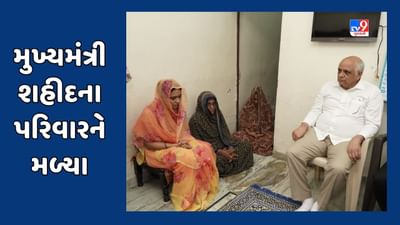Ahmedabad: મુખ્યપ્રધાન શહીદ મહિપાલસિંહના પરિવારને મળ્યા, 1 કરોડ રૂપિયાની સહાયનો ચેક કર્યો અર્પણ, જુઓ Video